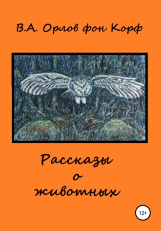 Валерий Орлов фон Корф, Рассказы о животных